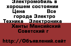 Электромобиль в хорошем состоянии › Цена ­ 10 000 - Все города Электро-Техника » Электроника   . Ханты-Мансийский,Советский г.